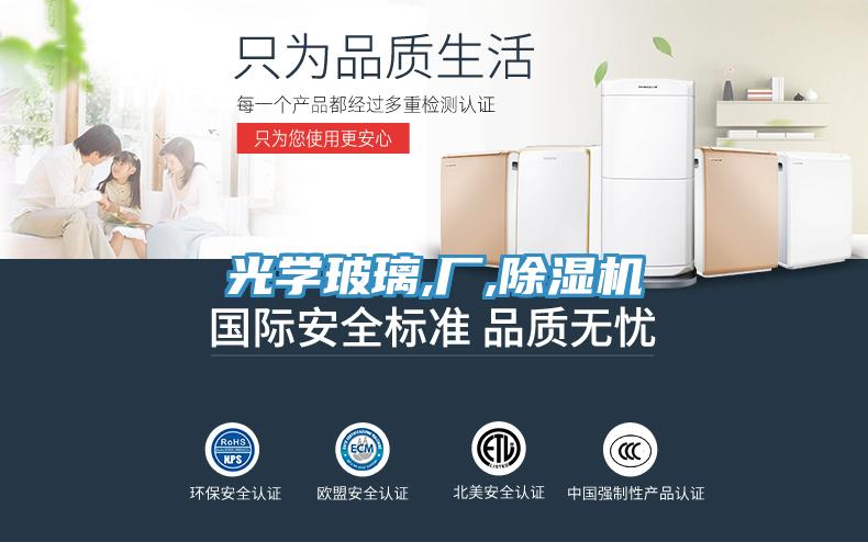 光学玻璃,厂,除湿机