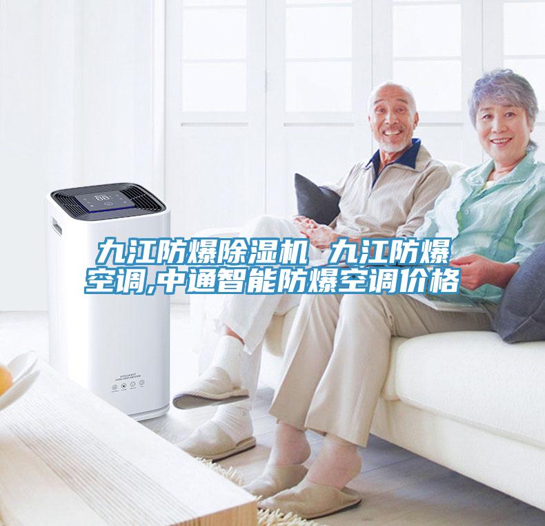 九江防爆除湿机 九江防爆空调,中通智能防爆空调价格