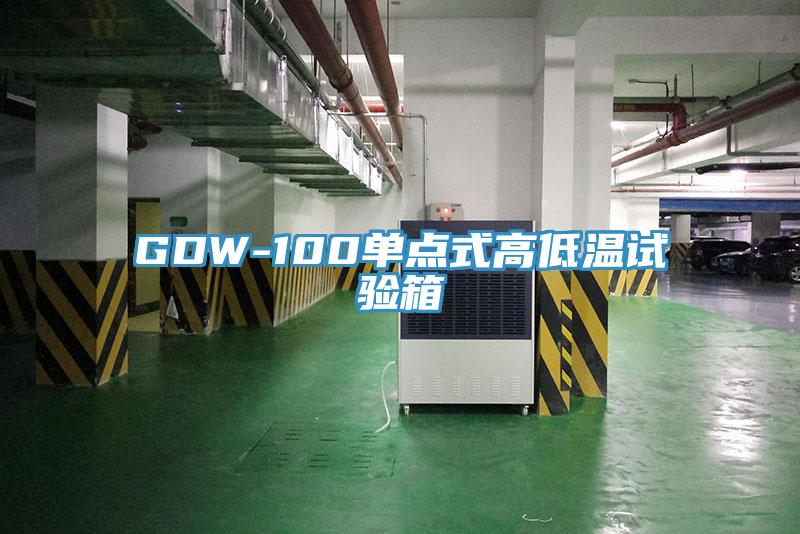 GDW-100单点式高低温试验箱
