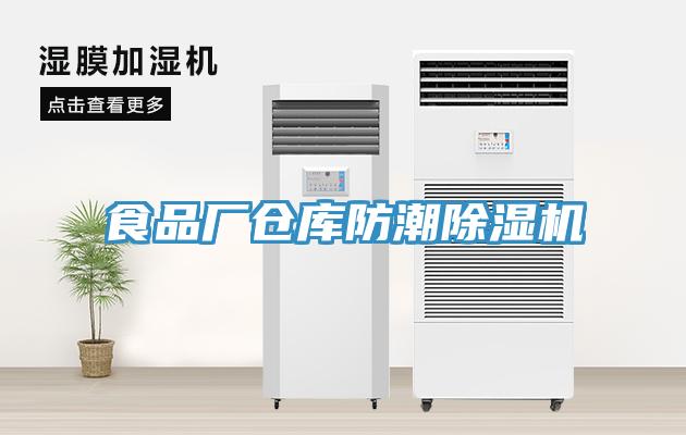 食品厂仓库防潮除湿机