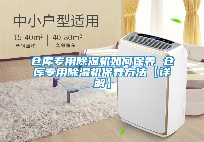 仓库专用除湿机如何保养 仓库专用除湿机保养方法【详解】