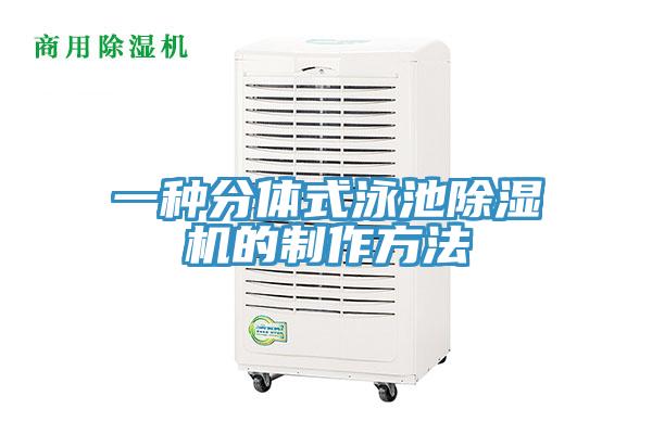 一种分体式泳池除湿机的制作方法