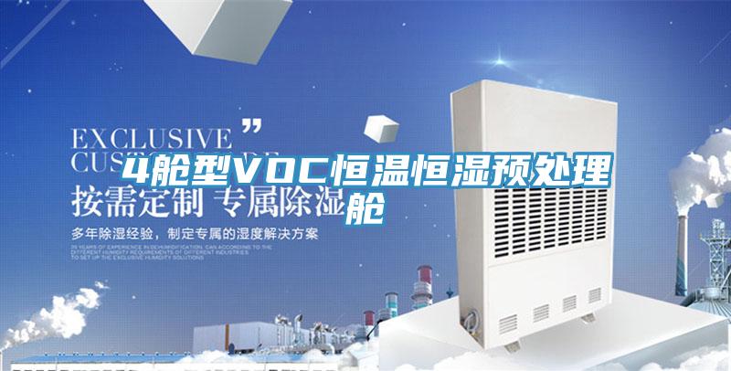 4舱型VOC恒温恒湿预处理舱