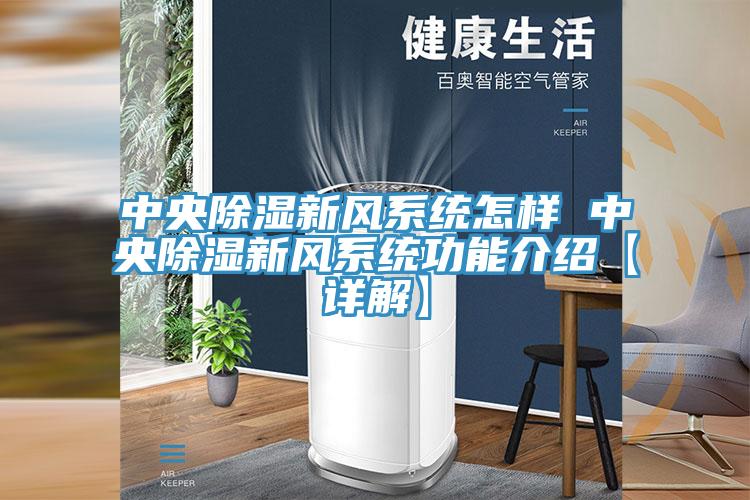 中央除湿新风系统怎样 中央除湿新风系统功能介绍【详解】