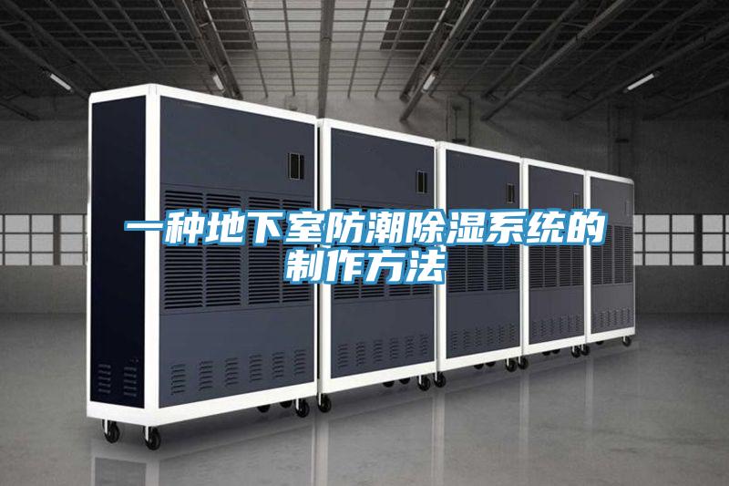 一种地下室防潮除湿系统的制作方法