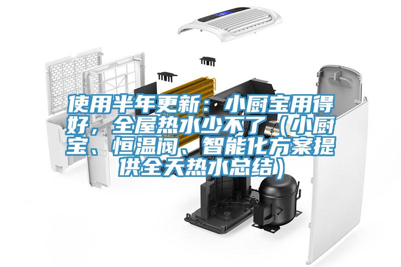 使用半年更新:小厨宝用得好,全屋热水少不了(小厨宝、恒温阀、智能化方案提供全天热水总结)