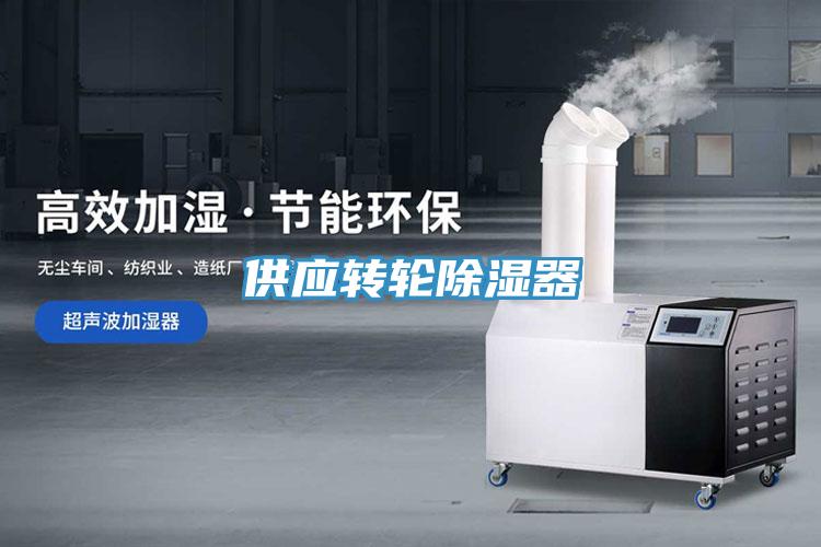 供应转轮除湿器