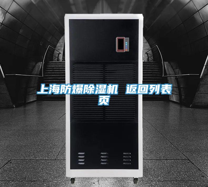上海防爆除湿机 返回列表页