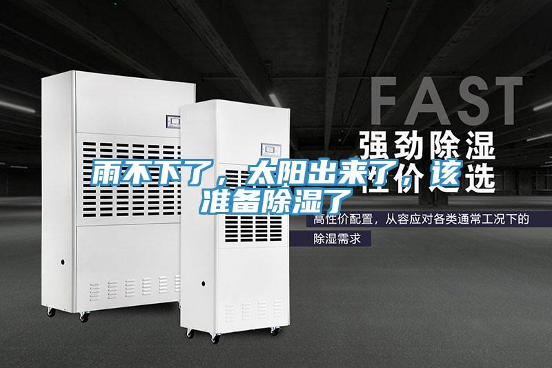 雨不下了，太阳出来了，该准备除湿了