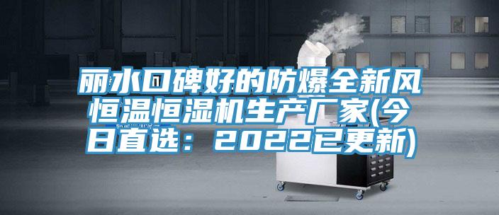 丽水口碑好的防爆全新风恒温恒湿机生产厂家(今日直选：2022已更新)