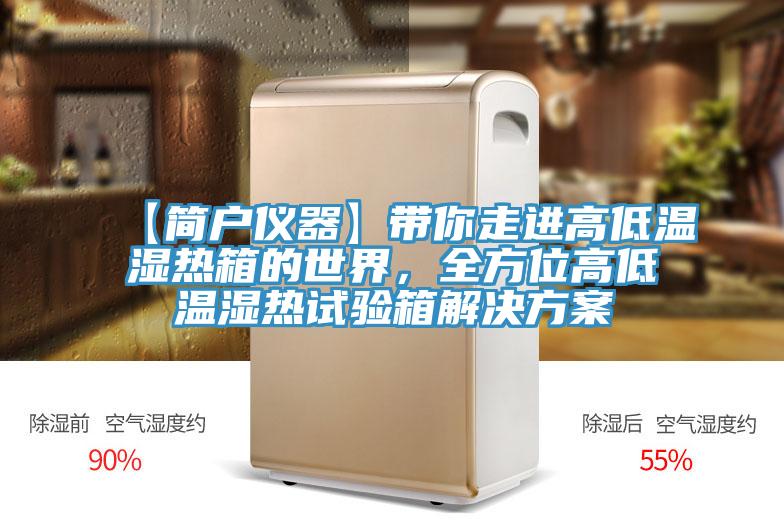 【简户仪器】带你走进高低温湿热箱的世界,全方位高低温湿热试验箱解决方案