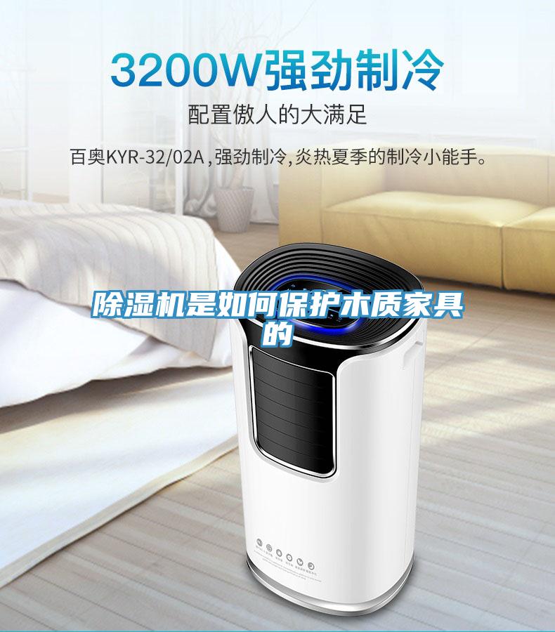 除湿机是如何保护木质家具的