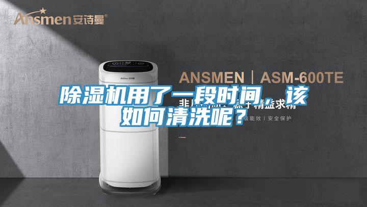 除湿机用了一段时间，该如何清洗呢？