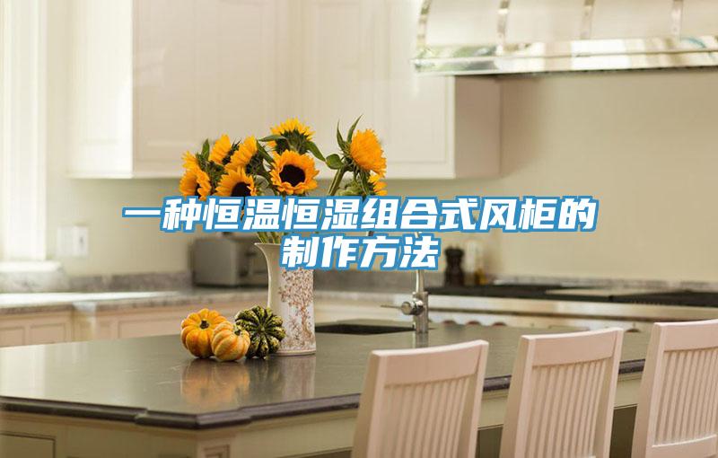 一种恒温恒湿组合式风柜的制作方法