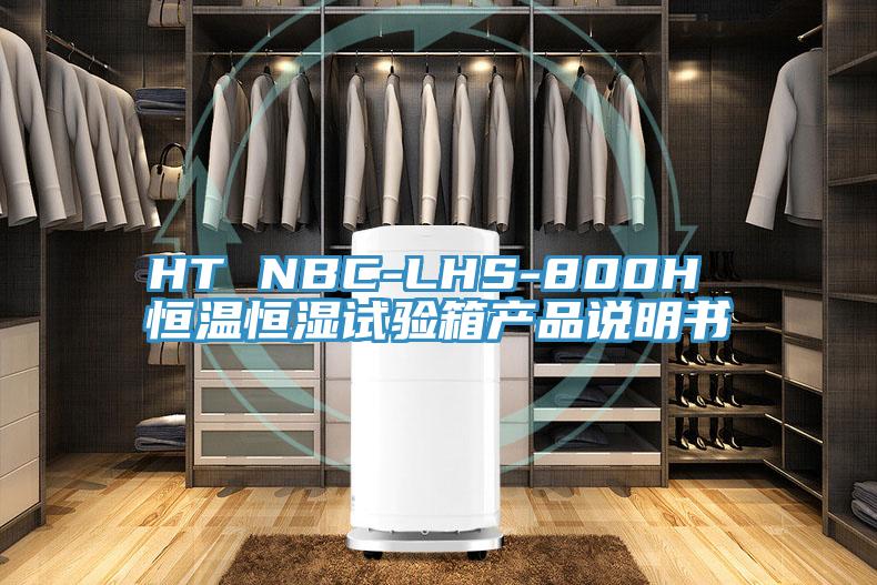HT NBC-LHS-800H 恒温恒湿试验箱产品说明书