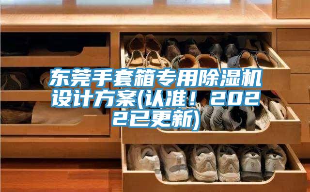 东莞手套箱专用除湿机设计方案(认准！2022已更新)