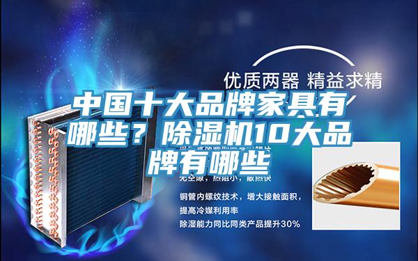 中国十大品牌家具有哪些？除湿机10大品牌有哪些