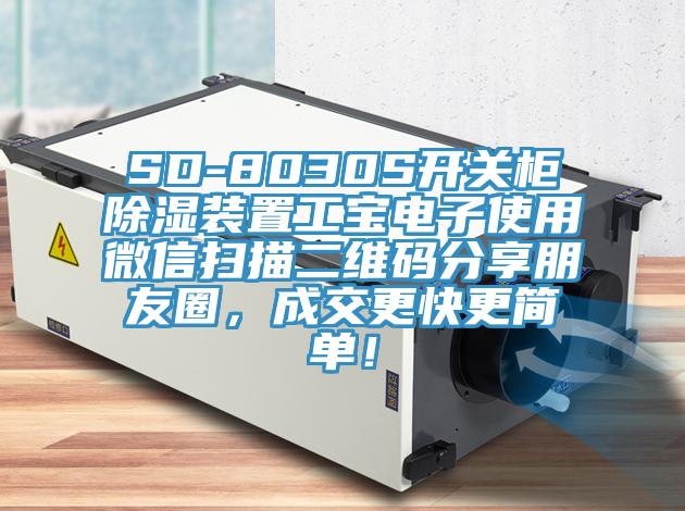 SD-8030S开关柜除湿装置工宝电子使用微信扫描二维码分享朋友圈，成交更快更简单！