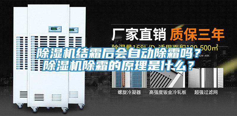 除湿机结霜后会自动除霜吗？除湿机除霜的原理是什么？