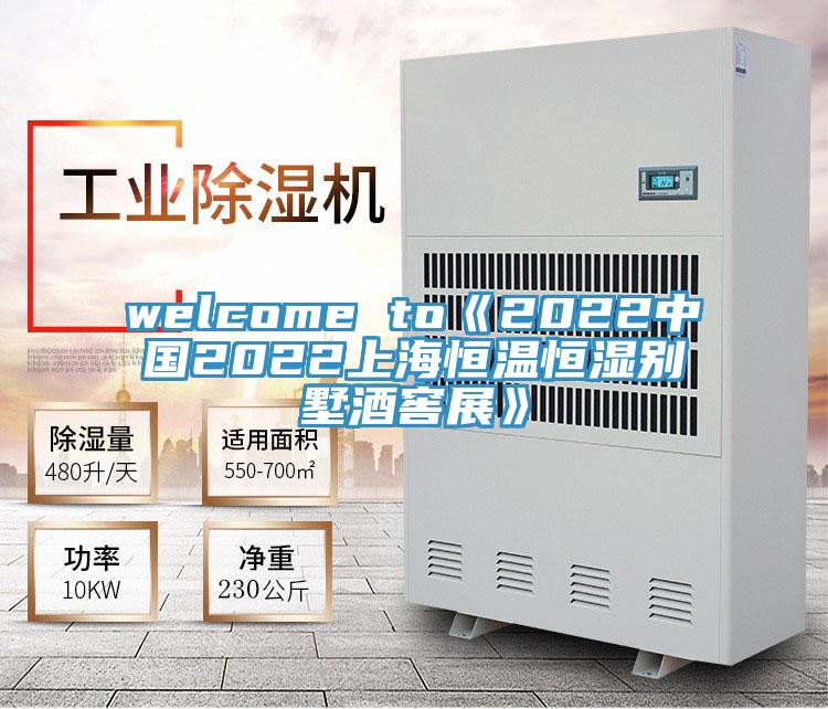 welcome to《2022中国2022上海恒温恒湿别墅酒窖展》