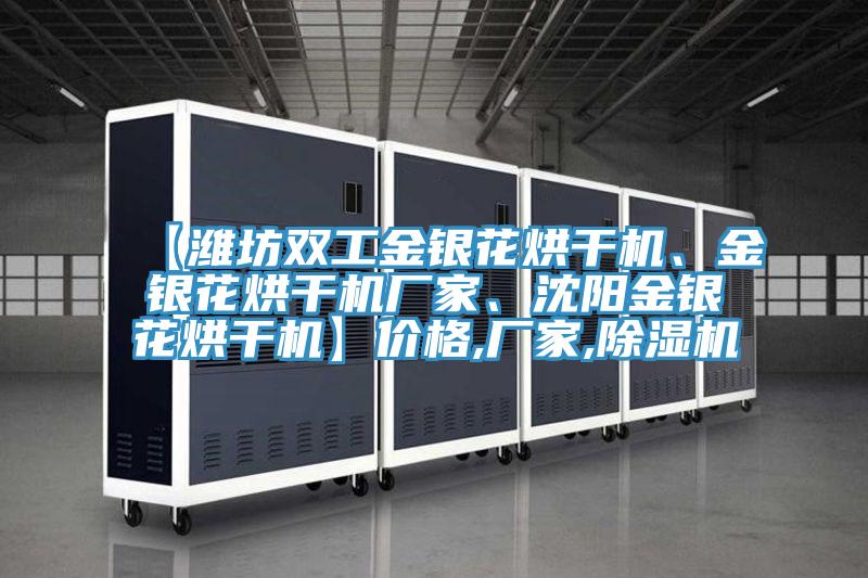 【潍坊双工金银花烘干机、金银花烘干机厂家、沈阳金银花烘干机】价格,厂家,除湿机