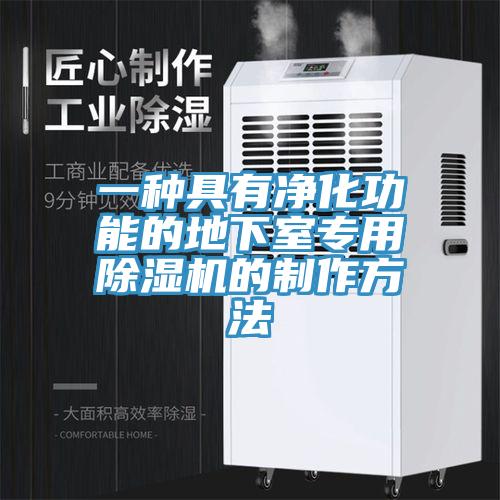 一种具有净化功能的地下室专用除湿机的制作方法