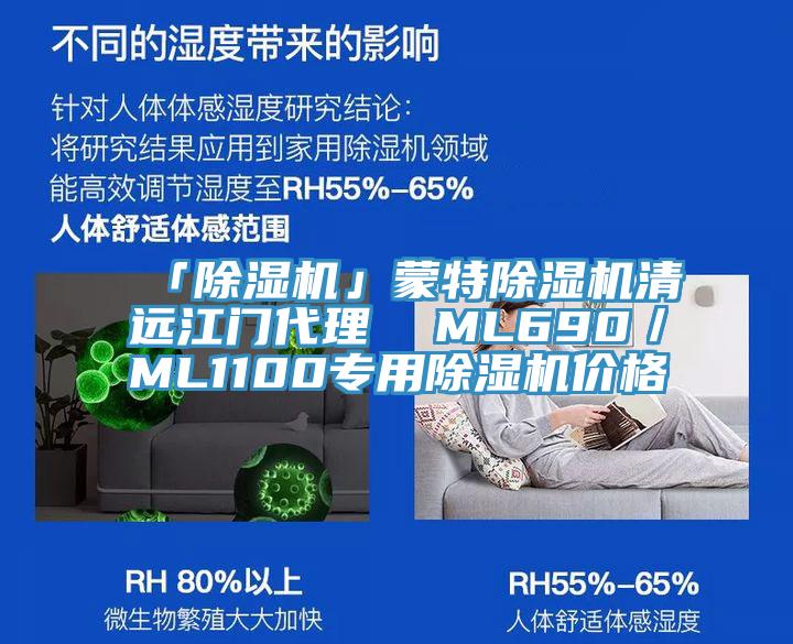 「除湿机」蒙特除湿机清远江门代理  ML690／ML1100专用除湿机价格