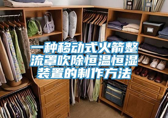 一种移动式火箭整流罩吹除恒温恒湿装置的制作方法