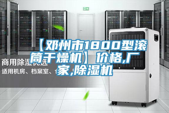 【邓州市1800型滚筒干燥机】价格,厂家,除湿机