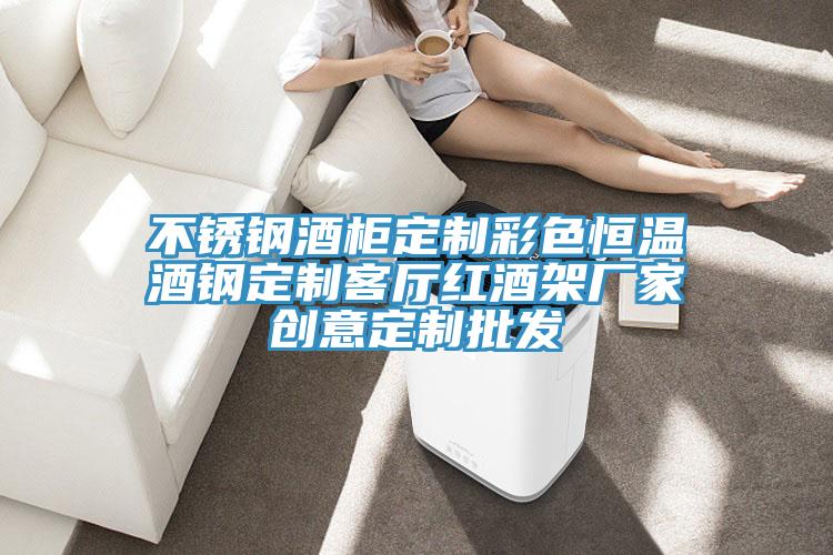 不锈钢酒柜定制彩色恒温酒钢定制客厅红酒架厂家创意定制批发