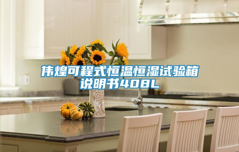 伟煌可程式恒温恒湿试验箱说明书408L