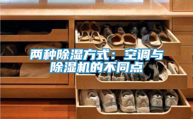 两种除湿方式：空调与除湿机的不同点