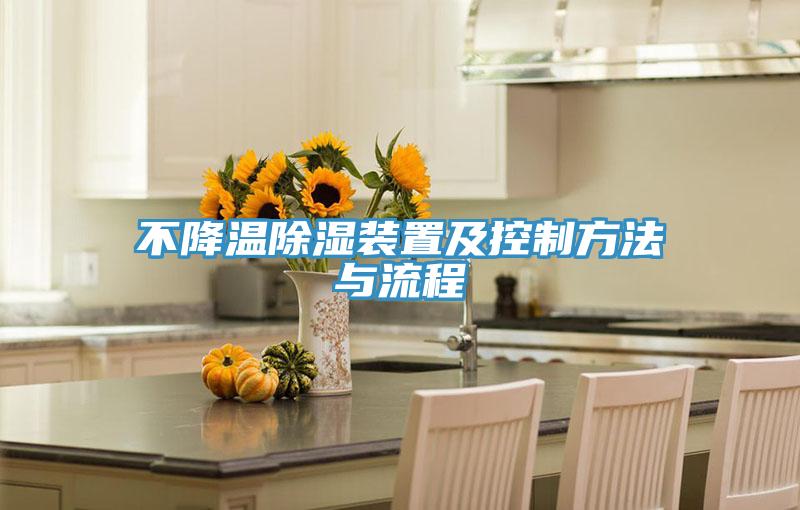 不降温除湿装置及控制方法与流程