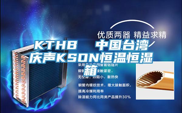 KTHB  中国台湾庆声KSON恒温恒湿箱