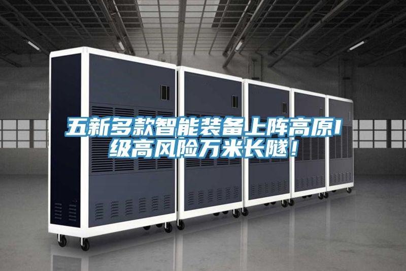 五新多款智能装备上阵高原I级高风险万米长隧!