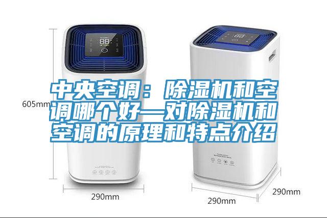 中央空调：除湿机和空调哪个好—对除湿机和空调的原理和特点介绍