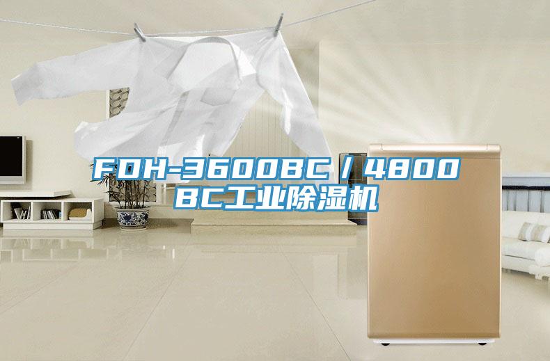 FDH-3600BC／4800BC工业除湿机