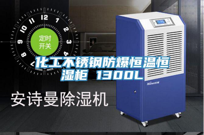 化工不锈钢防爆恒温恒湿柜 1300L