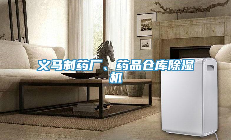 义马制药厂、药品仓库除湿机