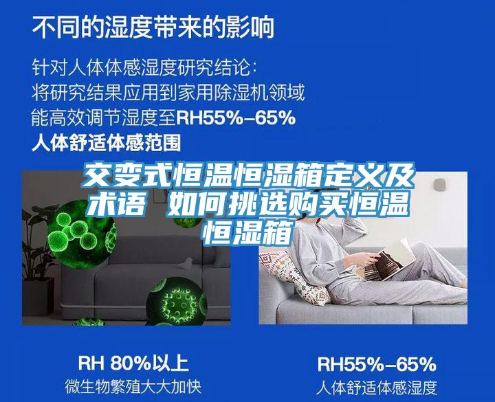 交变式恒温恒湿箱定义及术语 如何挑选购买恒温恒湿箱