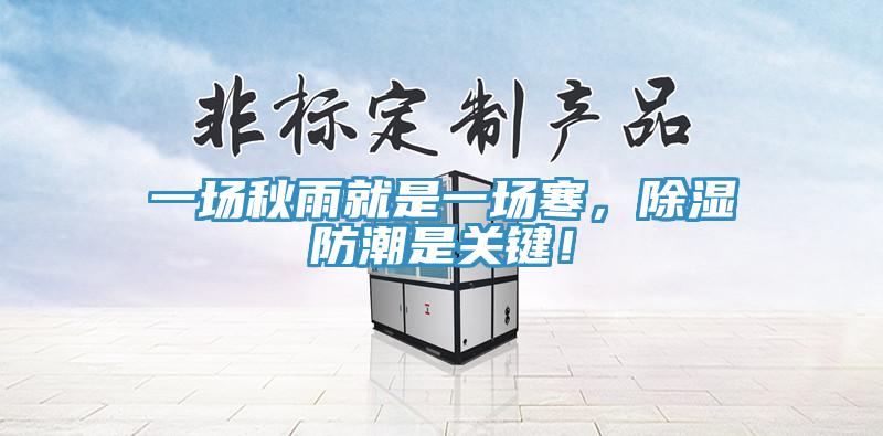 一场秋雨就是一场寒，除湿防潮是关键！