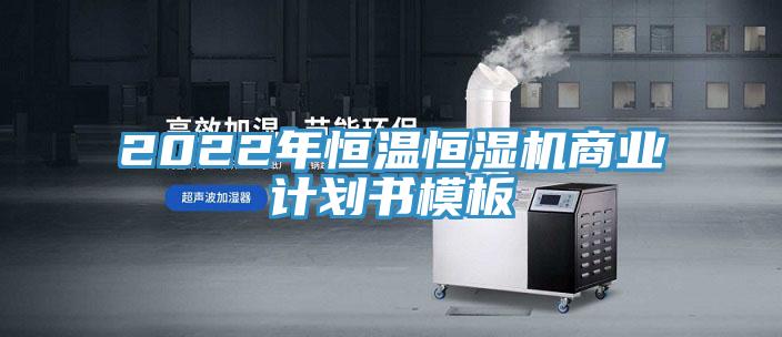 2022年恒温恒湿机商业计划书模板