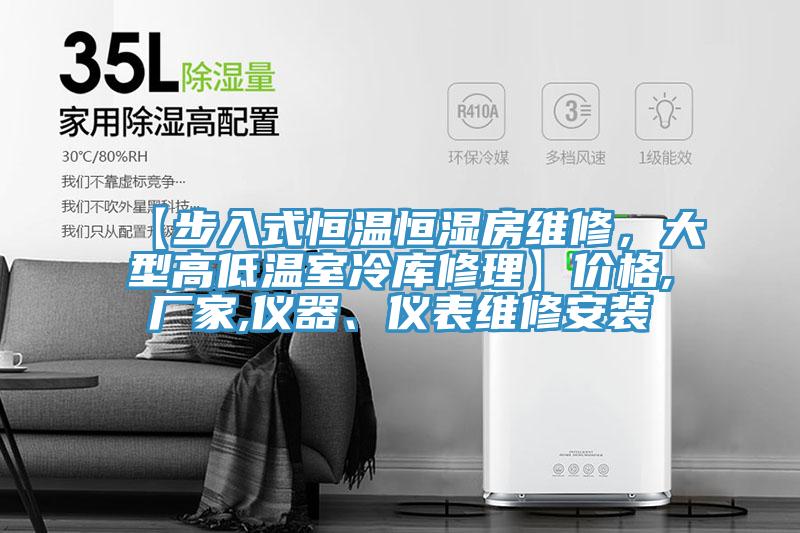 【步入式恒温恒湿房维修,大型高低温室冷库修理】价格,厂家,仪器、仪表维修安装