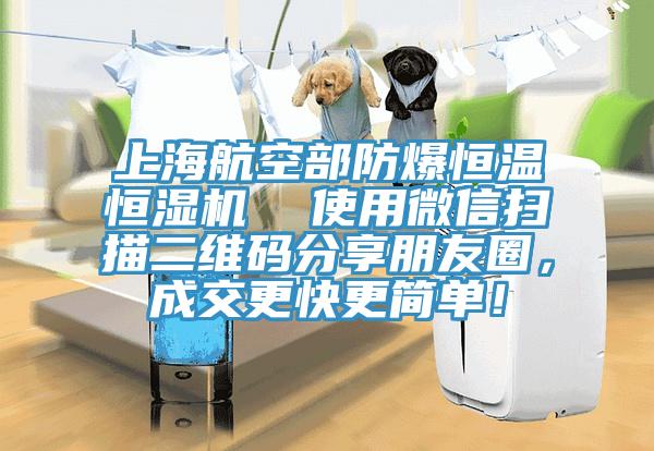 上海航空部防爆恒温恒湿机 使用微信扫描二维码分享朋友圈,成交更快更简单!