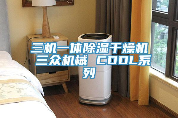 三机一体除湿干燥机 三众机械 CDDL系列
