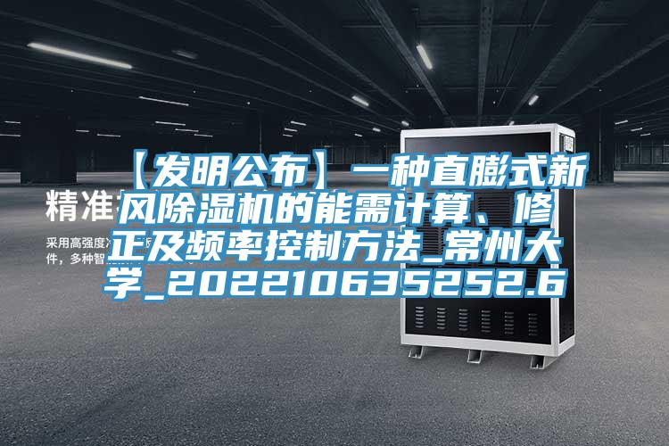 【发明公布】一种直膨式新风除湿机的能需计算、修正及频率控制方法_常州大学_202210635252.6