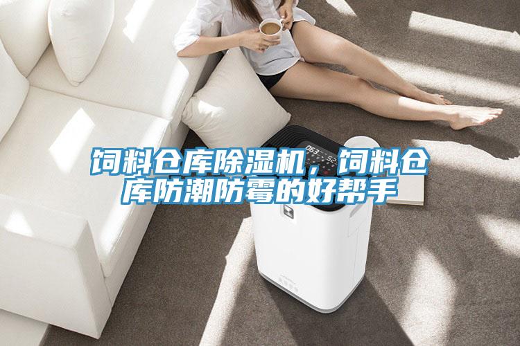 饲料仓库除湿机,饲料仓库防潮防霉的好帮手