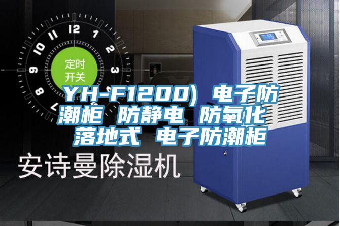 YH-F1200) 电子防潮柜 防静电 防氧化 落地式 电子防潮柜
