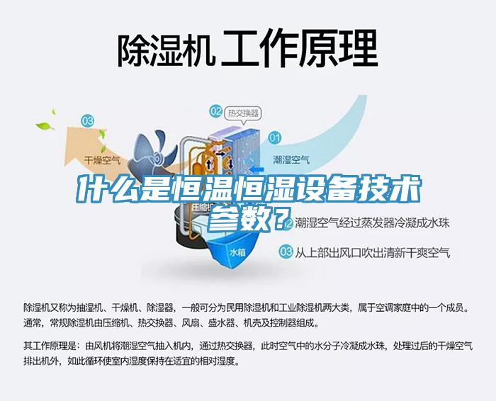 什么是恒温恒湿设备技术参数？