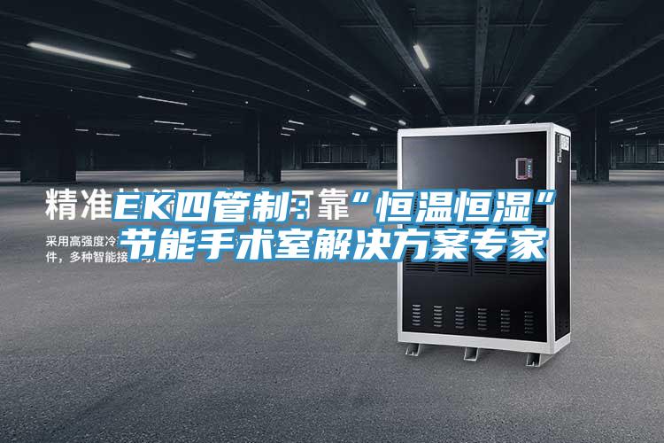 EK四管制：“恒温恒湿”节能手术室解决方案专家